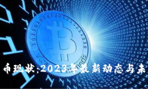 加密货币现状：2023年最新动态与未来趋势