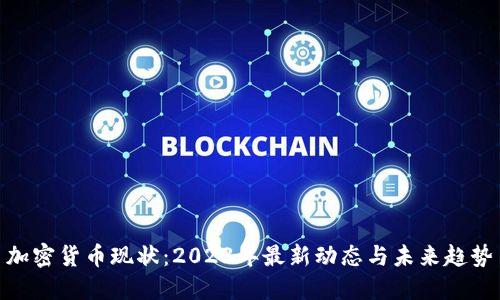 加密货币现状：2023年最新动态与未来趋势