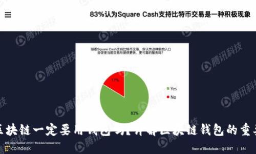 玩区块链一定要用钱包吗？详解区块链钱包的重要性