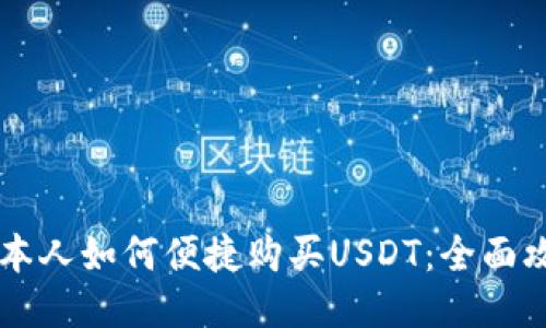 日本人如何便捷购买USDT：全面攻略