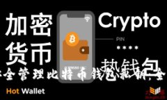 如何安全管理比特币钱包