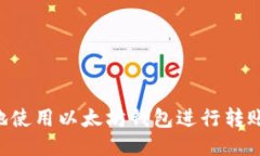 如何安全地使用以太坊钱