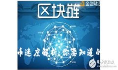 比特派提币速度解析：你