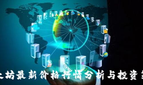   
以太坊最新价格行情分析与投资策略
