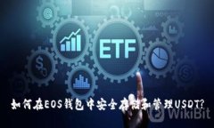 如何在EOS钱包中安全存储