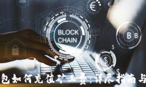 
比特派钱包如何充值矿工费：详尽指南与实用技巧