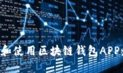 如何下载和使用区块链钱