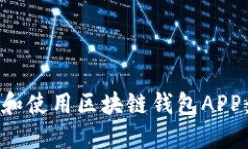 如何下载和使用区块链钱包APP：新手指南