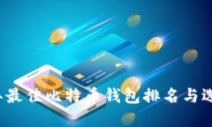 2023年最佳比特币钱包排名