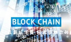 比特派APP最新版下载：轻