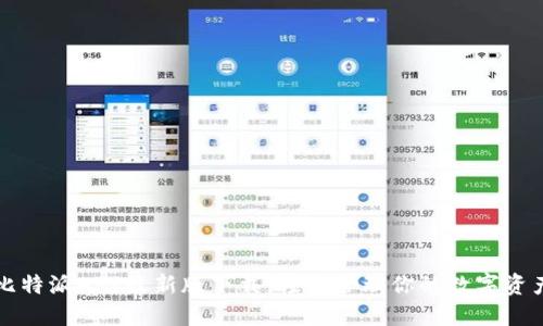比特派APP最新版下载：轻松管理你的数字资产