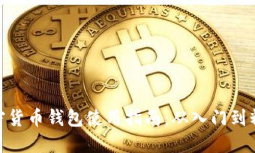 加密货币钱包使用指南：从入门到精通