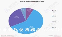 加密货币钱包使用指南：