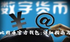 如何申请比特币官方钱包