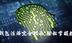 以太坊手机钱包注册完全