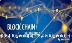 数字货币钱包地址解析：