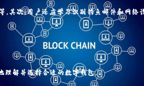 比特派钱包与TP钱包安全性对比：哪个更值得选择？

比特派钱包, TP钱包, 数字钱包安全, 加密货币存储/guanjianci

## 内容主体大纲

1. **引言**
   - 比特派钱包与TP钱包的介绍
   - 安全性的重要性

2. **比特派钱包的安全性分析**
   - 2.1 保护机制
   - 2.2 用户反馈
   - 2.3 安全事件与应对
   - 2.4 技术架构

3. **TP钱包的安全性分析**
   - 3.1 保护机制
   - 3.2 用户反馈
   - 3.3 安全事件与应对
   - 3.4 技术架构

4. **比特派钱包与TP钱包的安全性对比**
   - 4.1 加密技术
   - 4.2 用户控制权
   - 4.3 安全团队与响应机制
   - 4.4 社区支持

5. **使用比特派钱包与TP钱包的注意事项**
   - 5.1 使用建议
   - 5.2 常见漏洞与防护

6. **总结**
   - 哪个钱包更安全的结论
   - 用户如何选择适合自己的钱包

## 内容主体

### 1. 引言

在加密货币的世界中，安全性始终是用户最为关注的问题。在众多数字钱包中，比特派钱包和TP钱包因其功能强大和易用性受到了广泛关注。了解这两款钱包的安全性，可以帮助用户更好地保护自己的资产。本篇将对这两款钱包的安全性进行深入对比。

### 2. 比特派钱包的安全性分析

#### 2.1 保护机制

比特派钱包提供多种安全保护机制，确保用户资产的不受侵害。首先，它采用了AES-256位加密技术，对用户的密钥进行加密存储。此外，钱包还支持生物识别技术（如指纹识别和面部识别），增强了安全性。

#### 2.2 用户反馈

许多用户在使用比特派钱包时给予了其安全性高度评价。大部分用户反馈他们在钱包中的资产没有遭遇安全问题，且在日常交易中也感受到比特派钱包的便捷与安全。

#### 2.3 安全事件与应对

虽然比特派钱包整体上较为安全，但仍发生过少数安全事件。对此，比特派钱包团队及时发布安全补丁和用户提示，说明其在安全事件中的应对能力与责任意识。

#### 2.4 技术架构

比特派钱包采用去中心化的架构设计，用户的私钥由用户自己掌控，降低了中心化风险。同时，该钱包还不断与第三方安全公司合作，定期进行安全评估，确保技术架构的坚固。

### 3. TP钱包的安全性分析

#### 3.1 保护机制

TP钱包同样提供了一系列的安全保护措施，包括多重签名技术和冷热钱包分离存储。用户的私钥在冷热钱包中安全存储，防止黑客攻击的风险。

#### 3.2 用户反馈

TP钱包的用户也对于其安全性给予了好评。用户普遍认为，TP钱包的界面友好，操作便捷，同时在账户安全维护上做得相当到位。

#### 3.3 安全事件与应对

虽然TP钱包的安全性较高，但在过去的使用中，偶尔也传出过一些安全事件。针对这些事件，TP团队积极响应，与安全专家合作，确保漏洞及时修复，以维护用户资产安全。

#### 3.4 技术架构

TP钱包的技术架构经过多次，不断提升安全性。与比特派钱包一样，TP钱包也注重去中心化设计，使用户始终对自己的资产拥有最高控制权。

### 4. 比特派钱包与TP钱包的安全性对比

#### 4.1 加密技术

在加密技术方面，比特派钱包与TP钱包各有千秋。比特派钱包采用了AES-256位加密，而TP钱包则使用了多重签名技术。这两种技术都有其独特的优势，但从大多数用户反馈来看，比特派钱包在加密方面似乎更为严谨。

#### 4.2 用户控制权

相较于TP钱包，比特派钱包在用户控制权方面做得更加突出，用户可以完全掌控自己的私钥，这意味着用户可以更好地防止资产被他人控制。

#### 4.3 安全团队与响应机制

两款钱包都有自己的安全团队，致力于及时发现和处理安全漏洞。但就多次案例来看，比特派钱包在应急处理能力上略胜一筹，能够更快速地对安全事件作出反应。

#### 4.4 社区支持

比特派钱包和TP钱包都有各自的用户社区，用户可以在社区中获取帮助和反馈。比特派钱包的社区以活跃著称，用户间的信息共享和支持较为频繁。

### 5. 使用比特派钱包与TP钱包的注意事项

#### 5.1 使用建议

使用比特派钱包和TP钱包的用户应注意定期更新软件，使用强密码，并启用双重认证功能。此外，注意钓鱼网站和诈骗活动也是至关重要的。

#### 5.2 常见漏洞与防护

在使用数字钱包的过程中，常见的安全漏洞包括私钥泄露、登录凭证被盗等。为了防范这些风险，用户应尽量不在公共场所使用公共Wi-Fi访问钱包，不随意点击不明链接。

### 6. 总结

综上所述，比特派钱包和TP钱包在安全性上的表现皆属优秀。但从多方面分析后，可以认为比特派钱包在加密技术、用户控制权及应对能力上略有优势。因此，如果你是首次选择数字钱包，或对于安全性有较高要求的用户，比特派钱包可能是更安全的选择。

## 相关问题及详细介绍

### 问题1：比特派钱包与TP钱包的用户界面如何？

比特派钱包与TP钱包的用户界面对比
用户界面是影响用户体验的重要因素。比特派钱包通过简洁的界面设计，易于导航，适合新手用户。在桌面版和移动版中均保持一致的视觉风格，使用户能迅速上手。TP钱包虽然界面较为友好，但在个别功能的触达上略显复杂，尤其是对于初学者而言，可能需要一定时间才能完全熟悉其操作。

#### 子问题
1.1 比特派钱包的布局特色
1.2 TP钱包中复杂功能的易用性
1.3 用户界面对使用习惯的影响

### 问题2：比特派钱包和TP钱包的费用结构是怎样的？

比特派钱包与TP钱包的费用结构分析
无论是比特派钱包还是TP钱包，用户在进行交易时都需支付一定的费用。比特派钱包的交易费用相对透明，用户可以通过界面清楚地了解到每次交易的具体费用。而TP钱包在一定条件下会对用户的交易收取额外费用，因此用户在使用前需要详细了解费用结构。

#### 子问题
2.1 比特派钱包的费用计算方式
2.2 TP钱包的费用分布及透明度
2.3 用户选择钱包时如何考虑费用

### 问题3：比特派钱包和TP钱包的客户支持如何？

比特派钱包与TP钱包的客户支持服务比较
比特派钱包和TP钱包在客户支持方面均设有客服渠道。比特派钱包的在线客服响应较快，有多语言支持，适合全球用户需求。TP钱包的客户支持虽然也相对及时，但反应速度可能稍慢，个别用户反映其在解决问题上的耐心不足。

#### 子问题
3.1 在线客服的可用性比较
3.2 解决用户问题的速度与效率
3.3 用户对于客服的评价和反馈

### 问题4：数据隐私问题在比特派钱包与TP钱包中的处理如何？

比特派钱包与TP钱包的数据隐私保护措施
数字钱包在涉及用户数据时，隐私保护显得尤为重要。比特派钱包采取加密存储用户信息的方式，确保用户的敏感数据不被泄露。TP钱包也注重这一点，但在某些情况下，用户数据的处理机制相对透明度稍低，可能会影响用户的信任度。

#### 子问题
4.1 用户数据的存储和加密技术
4.2 用户如何保护自身数据隐私
4.3 数据隐私对选择钱包的影响

### 问题5：比特派钱包和TP钱包针对黑客攻击的防护措施是什么？

对比黑客攻击防护措施：比特派钱包与TP钱包
比特派钱包在黑客攻击防护措施上相对成熟，采用了不断更新的安全系统及技术。TP钱包在这一方面也不断改进，但仍存在某些旧版漏洞。这就提醒用户，在选择钱包时，不仅要关注其安全性，还需定期关注更新和漏洞修补的速度。

#### 子问题
5.1 比特派钱包与TP钱包的更新频率
5.2 用户如何及时了解钱包的安全更新
5.3 对比两款钱包的历史安全事件

### 问题6：如何安全地使用比特派钱包和TP钱包？

安全使用比特派钱包与TP钱包的建议
安全使用比特派钱包和TP钱包，用户应注意多种安全措施，比如不随意下载不明链接的应用、定期更换密码、启用双重验证等。其次，用户还应学习识别钓鱼邮件和网络诈骗，从而减少个人资产的风险。无论选择哪款钱包，安全意识都是保护数字资产的第一道防线。

#### 子问题
6.1 定期更新密码的重要性
6.2 为什么需启用双重验证
6.3 如何识别网络诈骗及保护自己的方法

以上内容大纲和问题解决方案旨在给用户提供全面且具体的关于比特派钱包与TP钱包的安全性对比信息，帮助用户更好地理解并选择合适的数字钱包。