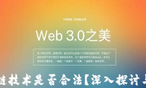 
区块链技术是否合法？深入探讨与解读