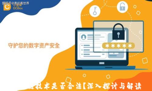 
区块链技术是否合法？深入探讨与解读