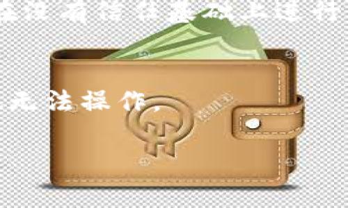   Bitpie私钥导出指南：安全存储与操作步骤 / 

 guanjianci Bitpie私钥, 私钥导出, 加密货币安全, 钱包管理 /guanjianci 

### 内容主体大纲

1. 引言  
   1.1. Bitpie钱包简介  
   1.2. 私钥的重要性  

2. 私钥的基础知识  
   2.1. 什么是私钥？  
   2.2. 私钥的功能与作用  

3. Bitpie私钥的导出步骤  
   3.1. 准备工作  
   3.2. 具体导出步骤  

4. 私钥导出后的安全注意事项  
   4.1. 如何安全存储私钥  
   4.2. 避免常见的安全风险  

5. 私钥丢失与恢复  
   5.1. 如果私钥丢失，有哪些后果？  
   5.2. 如何寻找备份？  
   5.3. 私钥恢复的可能性与方法  

6. 常见问题解答  
   6.1. 使用Bitpie钱包的注意事项  
   6.2. 如何提高钱包安全性？  
   6.3. 导出私钥会带来哪些风险？  
   6.4. 私钥和助记词的关系  
   6.5. 如果与他人共享私钥？  
   6.6. 没有私钥如何进行交易？

### 内容详细介绍

#### 引言

随着加密货币的蓬勃发展，越来越多的人开始使用数字钱包来管理他们的资产。Bitpie作为一个热门的多币种钱包，受到广大用户的青睐。然而，许多用户对私钥的理解仍然有限。本文将为您详细介绍如何安全地导出Bitpie钱包的私钥，以及导出后需要注意的各种安全问题。

#### 私钥的基础知识

什么是私钥？  
私钥是一个随机生成的长字符串，它是用来控制和访问数字货币的基础。每一笔数字货币的交易都是通过私钥进行签名的，如果用户拥有私钥，就意味着他们对相关的加密资产拥有绝对的控制权。相对的，失去私钥就可能导致资产的永久丢失。

私钥的功能与作用  
私钥不仅是获取和发送加密资产的工具，它还提供了对资产的全部控制权。比如，用户可以用私钥签名交易，而不需要与其他机构或第三方进行交互。保管好私钥，是保障数字资产安全的关键步骤。

#### Bitpie私钥的导出步骤

准备工作  
在导出Bitpie钱包私钥之前，用户需要确保自身的安全环境。这包括使用不被人知的设备和安全的网络，避免在公共Wi-Fi下进行此类操作。此外，用户要确保他们的Bitpie钱包已经更新到最新版本，以免受到安全漏洞的影响。

具体导出步骤  
1. 打开Bitpie钱包并输入密码，进入主界面。  
2. 点击选择需要导出的账户，通常在账户管理页面。  
3. 然后找到‘导出私钥’的选项，点击进入。  
4. 根据提示完成身份验证，通常会要求输入短信验证码或进行其他验证。  
5. 在成功验证后，系统将显示私钥的长字符串，用户可以选择将其复制或下载。  
6. 确认保存的方式，例如转移到安全的硬件设备或者加密的云存储，而不是简单地保存在手机中。

#### 私钥导出后的安全注意事项

如何安全存储私钥  
导出私钥后，用户必须采用适当的存储方式。建议使用硬件钱包或者纸质存储方式（将私钥写在纸上并保存在安全的地方）。避免在网络上永久保存私钥，尤其是云存储或未加密的文档。

避免常见的安全风险  
1. 不要与他人共享私钥，无论信任程度如何。  
2. 避免在不安全的网络环境中操作，尽量在私密和安全的网络中进行交易。  
3. 定期检查钱包的安全性，确保最新的安全补丁已更新。

#### 私钥丢失与恢复

如果私钥丢失，有哪些后果？  
丢失私钥将导致无法访问与之关联的资产。这意味着用户无法进行任何形式的交易，无论是转账还是查看余额。私钥的丢失几乎是对资产造成的永久封锁。

如何寻找备份？  
用户在第一次创建钱包时，通常会被要求进行助记词的备份。在创建时将助记词写下来并安全存储，可以在丢失私钥的情况下恢复资产。可以查看邮箱、文本文件等是否存储过此类信息。

私钥恢复的可能性与方法  
私钥一旦丢失，只有通过助记词或者相关的备份内容才能进行恢复，因此定期备份和正确保存助记词至关重要。如果没有资料恢复的可能性很小。

#### 常见问题解答

使用Bitpie钱包的注意事项  
使用Bitpie钱包时，用户应该定期检查账户的安全性，更新软件，避免下载不明链接或者程序。同时，对于涉及资产的任何操作都需谨慎行事，确认信息的准确性。

如何提高钱包安全性？  
可以通过开启双重认证、定期更换密码以及定期查看账户记录等措施来提高钱包的安全性。确保使用强密码并且不要重复使用相同的密码。」

导出私钥会带来哪些风险？  
导出私钥本身就在一定程度上承载了一定的风险。一旦私钥被泄露，那么对相关资产的控制权就将落入他人之手。因此，用户必须在极端的安全措施下进行导出。

私钥和助记词的关系  
助记词是一个由多个单词组成的字符串，用于恢复钱包。当用户选择助记词时，系统会根据其生成私钥，被认为是私钥的‘备份’。保护好助记词就是保护私钥。  

如果与他人共享私钥？  
共享私钥是非常不安全的做法。如果一定要进行共享，建议制定相关的条款和条件，避免因不当使用而造成资产损失。不建议在没有信任基础上进行分享。

没有私钥如何进行交易？  
没有私钥就无法进行任何交易，因为交易必须由持有私钥的人签名。即使拥有助记词，如果不在支持的应用程序上进行恢复也无法操作。

以上内容为Bitpie私钥的导出指南及相关内容。请务必谨慎操作，以免造成资产的损失。