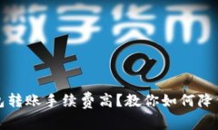 比特派钱包转账手续费高