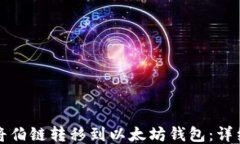 如何将伯链转移到以太坊