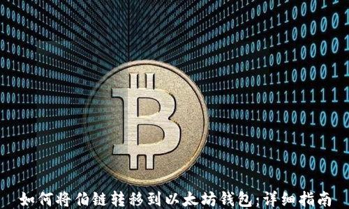 
如何将伯链转移到以太坊钱包：详细指南