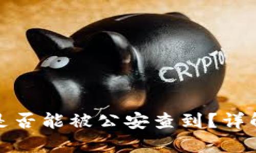 比特币转账是否能被公安查到？详解隐私与安全