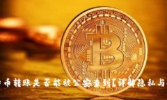 比特币转账是否能被公安