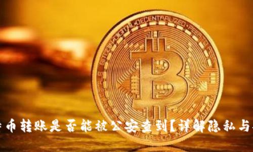 比特币转账是否能被公安查到？详解隐私与安全