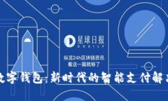 欧意数字钱包：新时代的