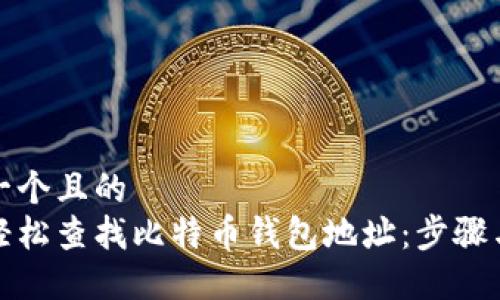 思考一个且的  
如何轻松查找比特币钱包地址：步骤与技巧