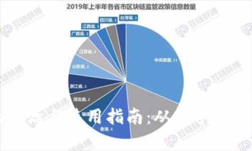 区块链钱包的激活与使用指南：从新手到高手的全面解析