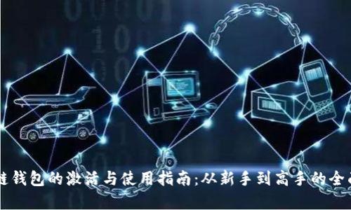 区块链钱包的激活与使用指南：从新手到高手的全面解析