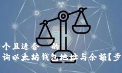 思考一个且适合  的  怎样