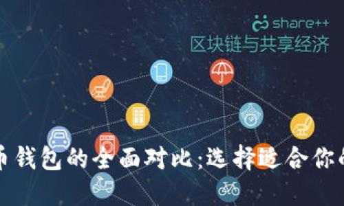 数字货币与纸币钱包的全面对比：选择适合你的财务管理方式
