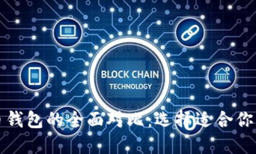 数字货币与纸币钱包的全面对比：选择适合你的财务管理方式