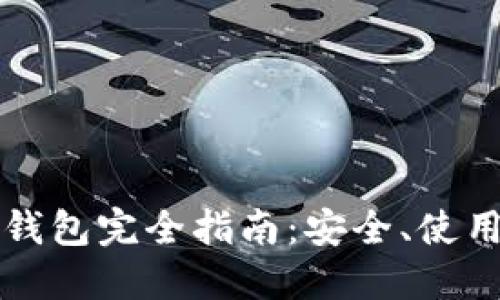 比特币官方钱包完全指南：安全、使用与管理技巧