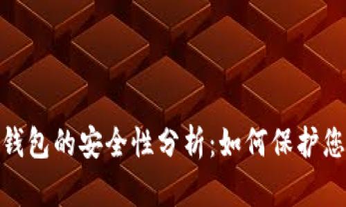 Bitpie硬件钱包的安全性分析：如何保护您的加密资产