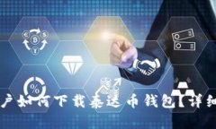 苹果手机用户如何下载泰