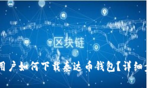 苹果手机用户如何下载泰达币钱包？详细步骤与指南