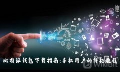 比特派钱包下载指南：手