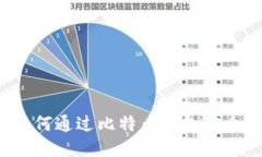 新手必看：如何通过比特
