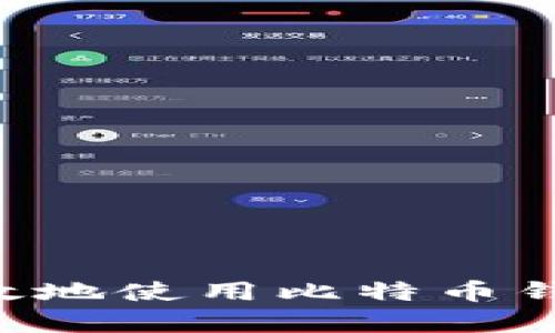 如何安全有效地使用比特币钱包：新手指南