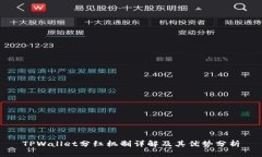 TPWallet分红机制详解及其优