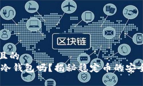 思考一个且的  
USDT能放冷钱包吗？揭秘稳定币的安全存储方法