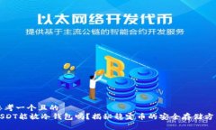 思考一个且的  USDT能放冷