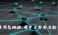 比特币钱包地址：前十名