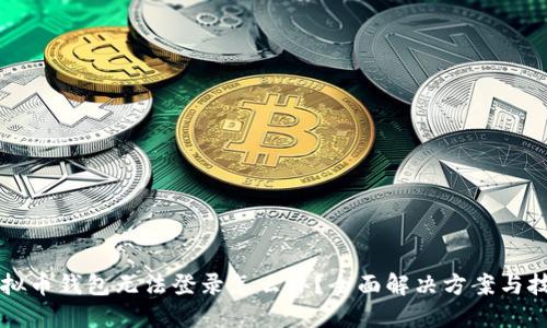 虚拟币钱包无法登录怎么办？全面解决方案与技巧