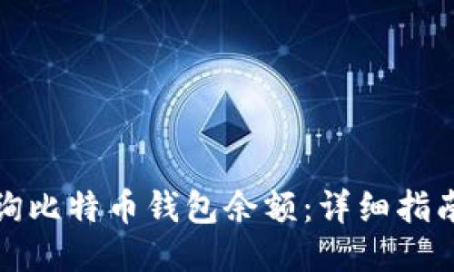 如何查询比特币钱包余额：详细指南与技巧